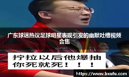 广东球迷热议足球明星表现引发的幽默吐槽视频合集