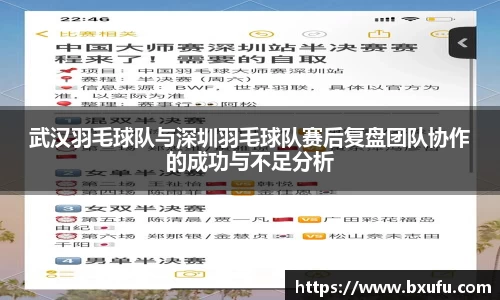 武汉羽毛球队与深圳羽毛球队赛后复盘团队协作的成功与不足分析