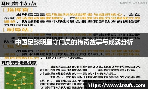 中国足球明星守门员的传奇故事与成就分析