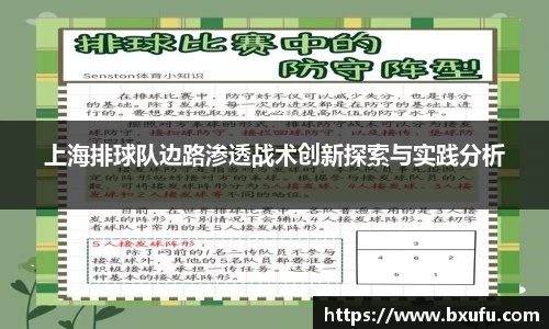 上海排球队边路渗透战术创新探索与实践分析