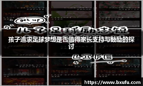 孩子追求足球梦想是否值得家长支持与鼓励的探讨