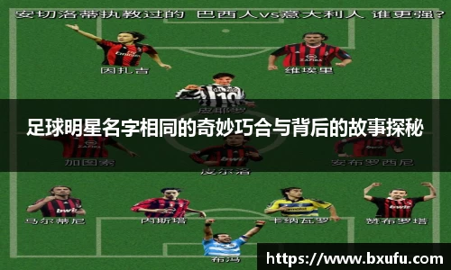 足球明星名字相同的奇妙巧合与背后的故事探秘