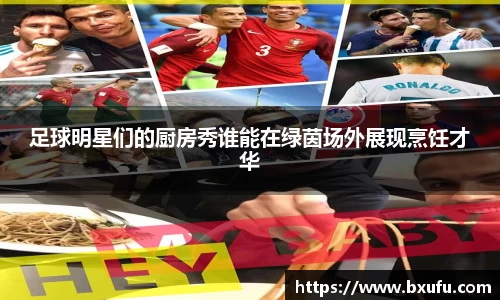 足球明星们的厨房秀谁能在绿茵场外展现烹饪才华