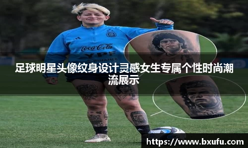 足球明星头像纹身设计灵感女生专属个性时尚潮流展示