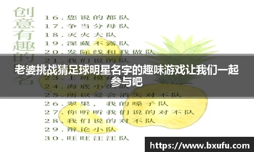 老婆挑战猜足球明星名字的趣味游戏让我们一起参与吧