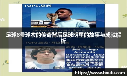 足球8号球衣的传奇背后足球明星的故事与成就解析