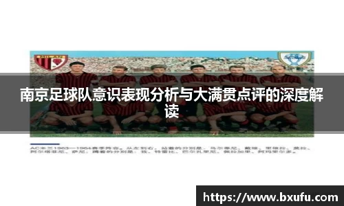南京足球队意识表现分析与大满贯点评的深度解读