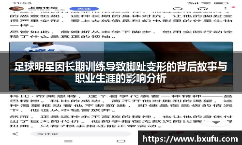 足球明星因长期训练导致脚趾变形的背后故事与职业生涯的影响分析